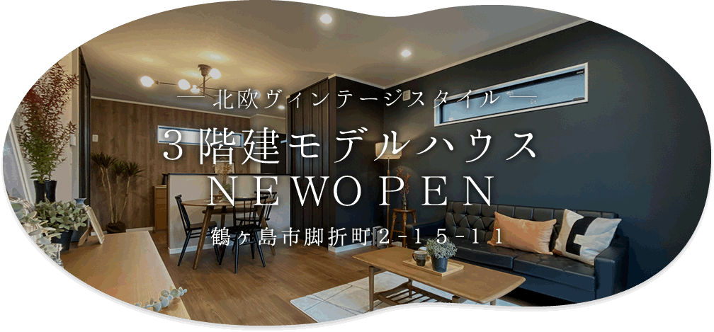 3階建の鶴ヶ島モデルハウスNEW OPEN